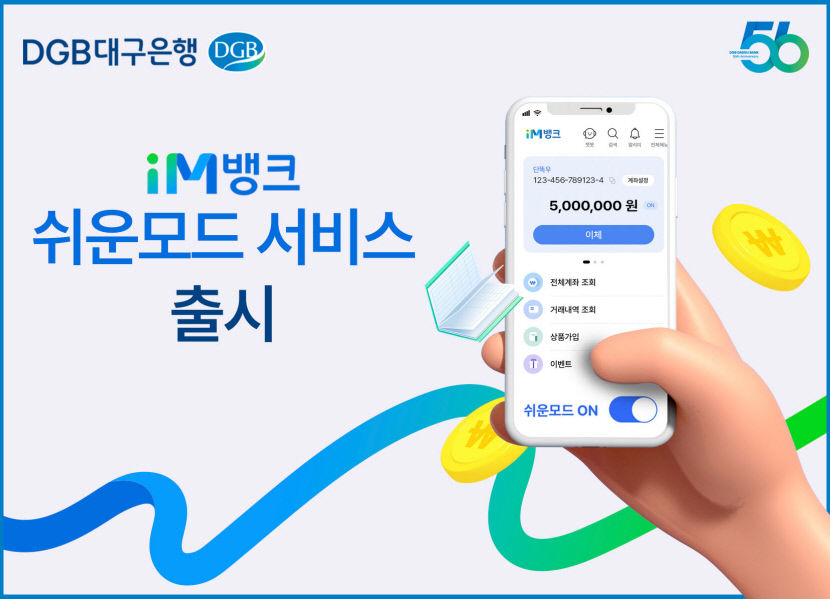 고령자 모바일 친화 iM뱅크 쉬운 모드 출시