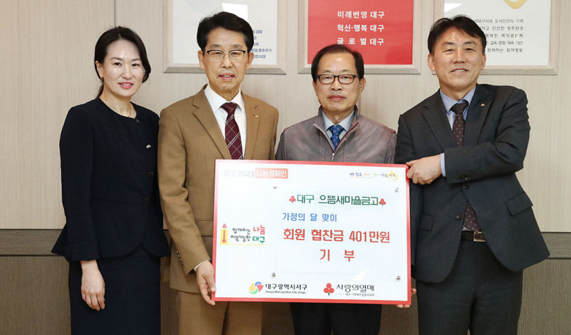 대구 으뜸새마을금고, 서구청에 회원 협찬금 401만원 기부
