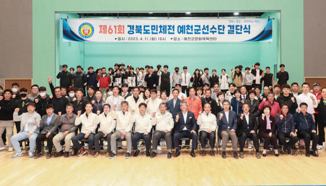 제61회 경북도민체육대회 예천군선수단 결단식