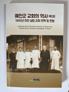 책으로 발간된 예천군 교회의 역사...기독교계 주목