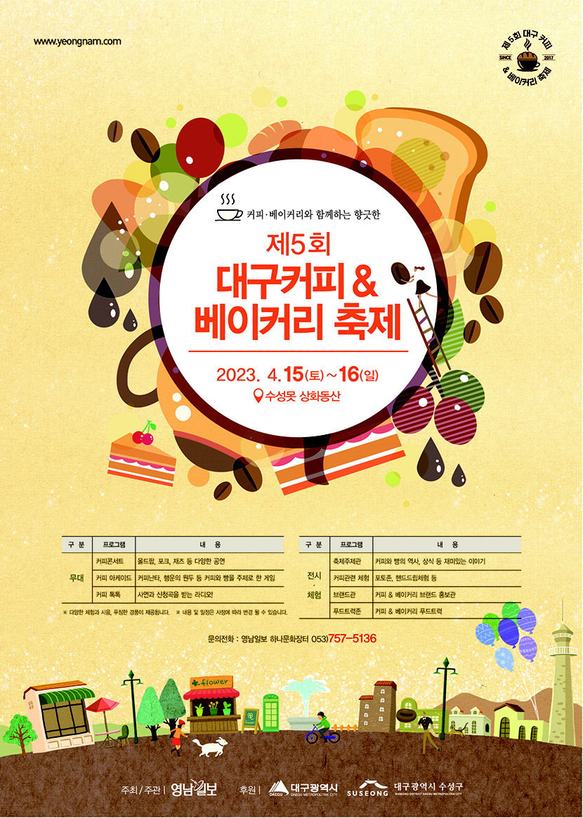[알림] 커피와 베이커리의 향긋한 동행! 제5회 대구 커피&베이커리 축제