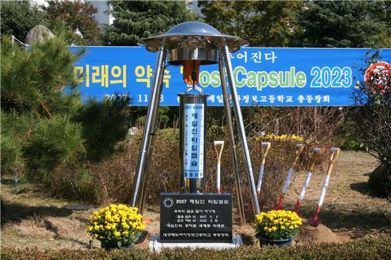 개교 60주년 제일여상 타임캡슐 개봉