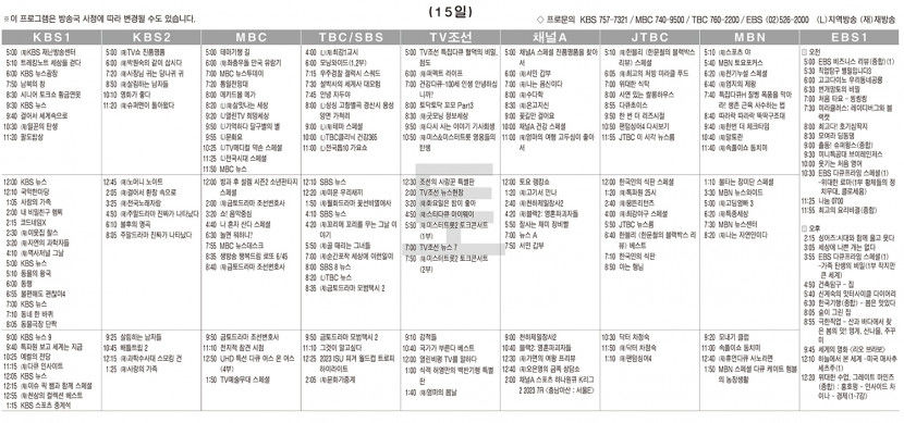 4월15일(토) TV 편성표