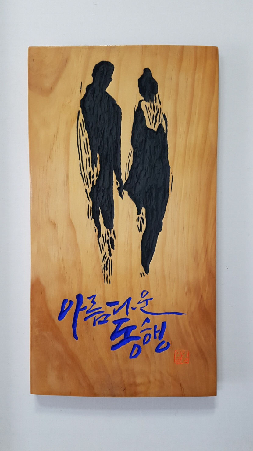 대구 서구문화회관, 29일까지 서각가 성준모 초대전