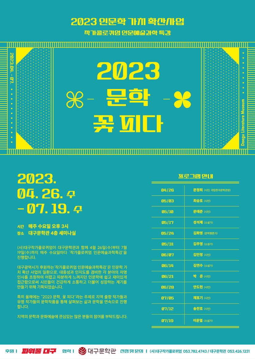 2023인문예술과학특강_포스터
