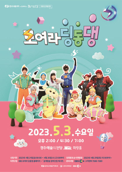 한수원 문화가 있는 날 특별기획…EBS 모여라, 딩동댕 경주 공연