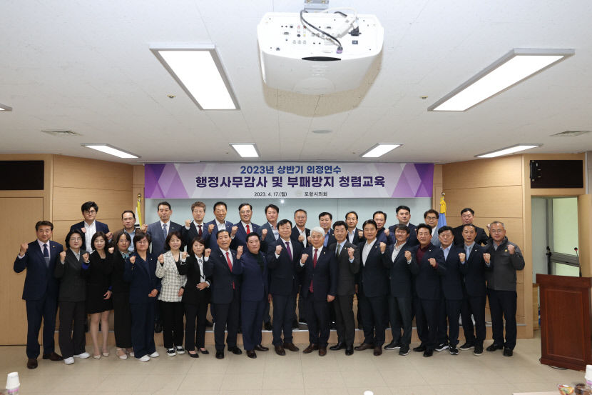 포항시의회, 부패방지 청렴 교육 실시…상반기 의정연수