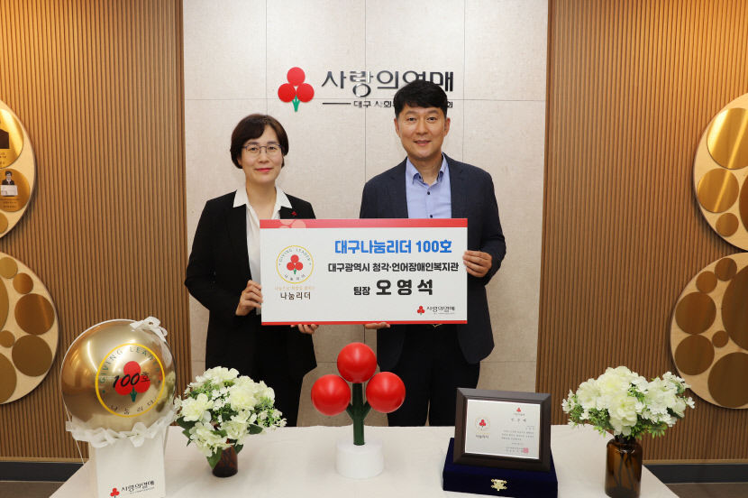 장애인도 나눔 실천할 수 있어요…장애인의 날 장애인 나눔리더 100호 탄생