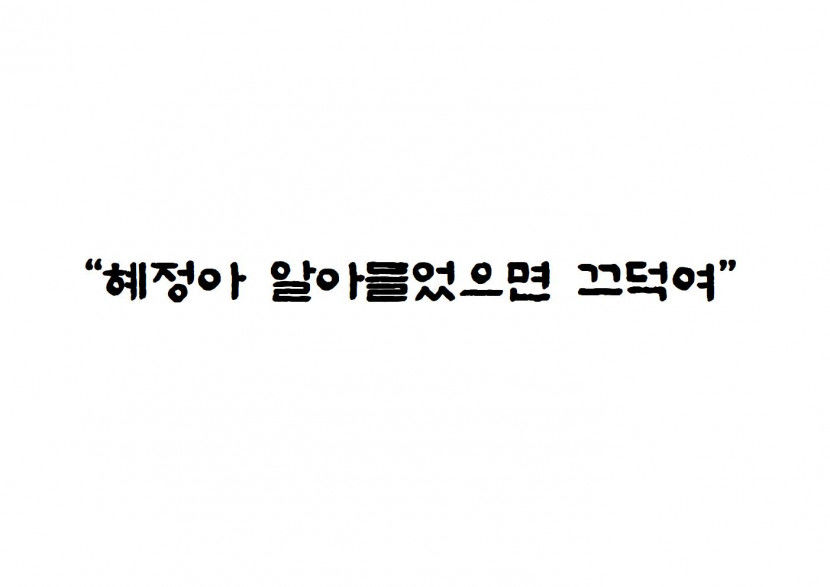 연진아, 난 수성혜정체야…더 글로리에 삽입된 수성구 자체개발 글꼴 눈길