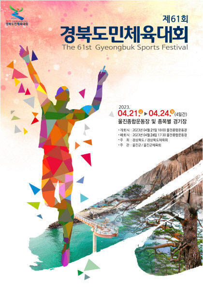 산불 피해 울진 돕자…21일 울진서 제61회 도민체전 개막