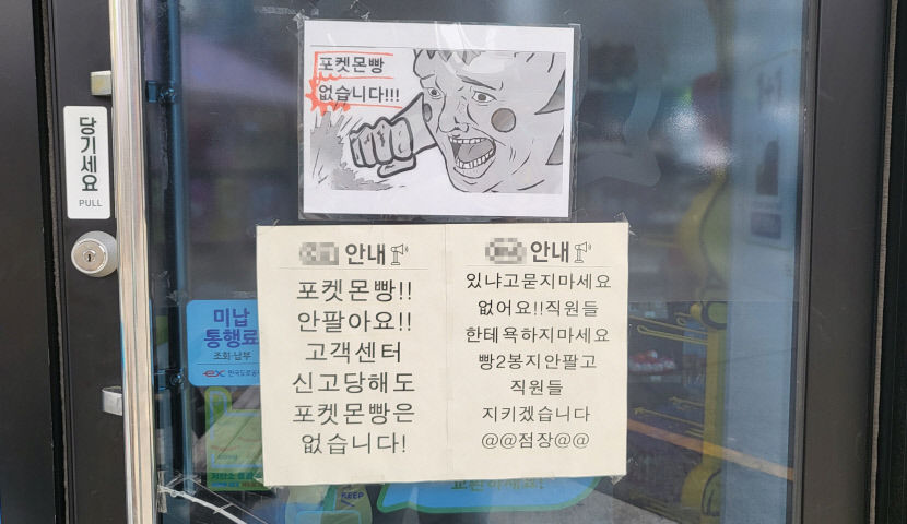 없어서 못사던 포켓몬빵, 1년 지나니 진열장에 수북히 쌓였다