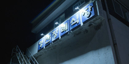 연진아, 난 수성혜정체야…더 글로리에 삽입된 수성구 자체개발 글꼴 눈길