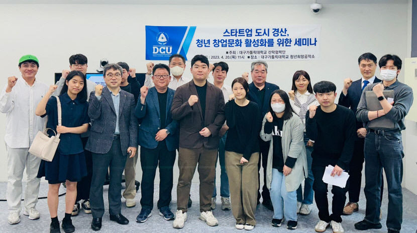 대구가톨릭대, 경북 경산 청년 창업 인재 활성화를 위한 공개 세미나 성황리에 개최