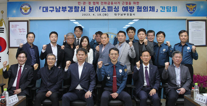 대구남부경찰서 보이스피싱 예방 협의체 구성 간담회