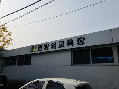 4년 만에 재개된 대면 민방위 훈련 받아보니…재난 상황 시 도움 될 것