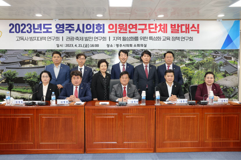 영주시의회, 초선 의원 중심으로 의원연구단체 구성