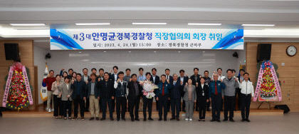 안명균 경북경찰청 공무원직장협의회 회장 취임