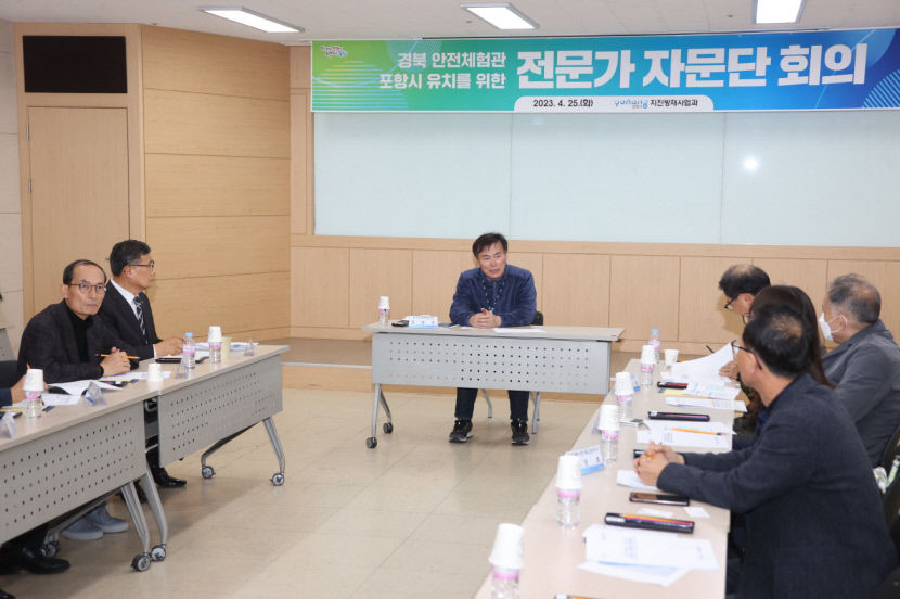 경북안전체험관 최적지는 포항 市, 공감대 확산 전문가 자문단 회의 개최