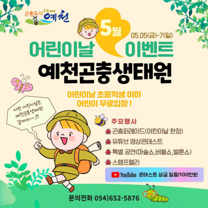 예천곤충생태원, 어린이날 맞아 유튜브 영상 콘테스트·곤충퍼레이드 등 열려