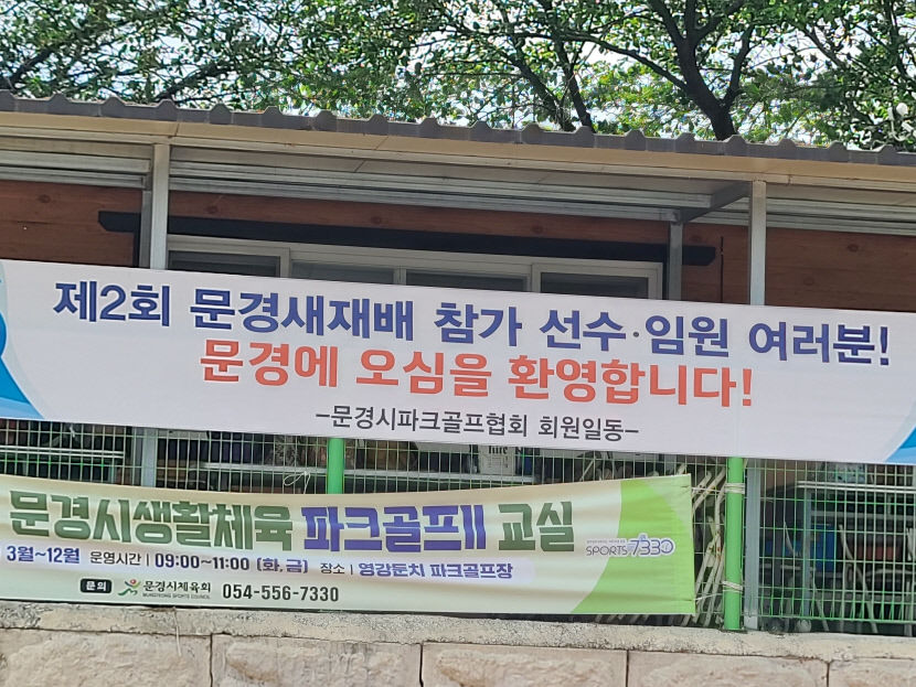 제2회 문경새재배 전국파크골프대회 인기 상한가