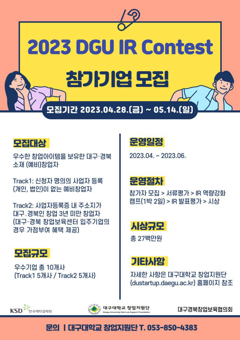 예탁원 대구지원, IR 대회 개최
