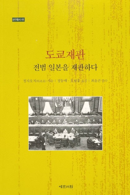 [새로 나왔어요] 도쿄재판 전범 일본을 재판하다