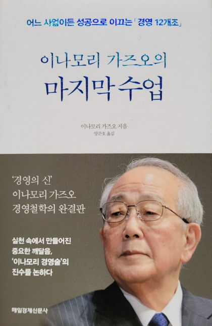[새로 나왔어요] 이나모리 가즈오의 마지막 수업