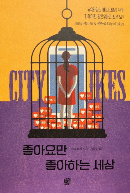 [새로 나왔어요] 좋아요만 좋아하는 세상