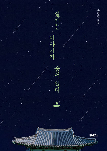 절에는이야기가숨어있다_표지_평면