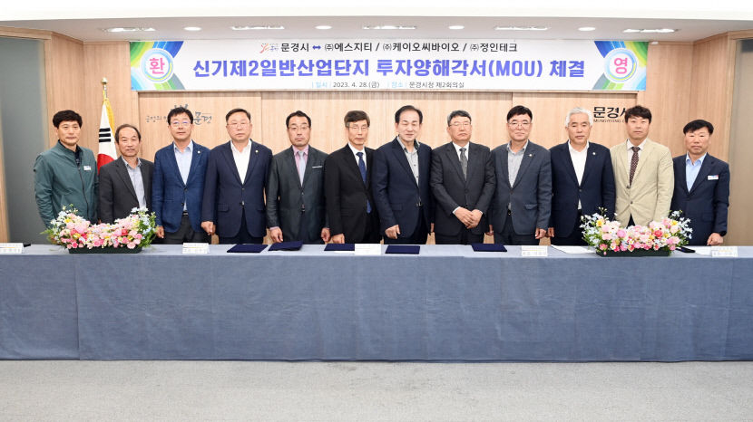 문경시, 신기제2공단 내 투자기업 3곳과 MOU