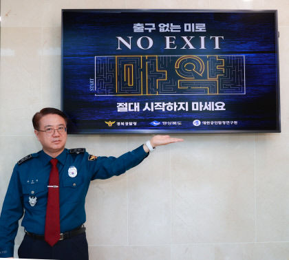 경북경찰청장 마약 예방 NO EXIT 릴레이 캠페인 본격 합류
