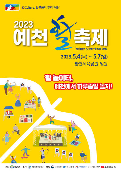 예천으로 놀러 오세요…2023 예천활축제 4일 개막