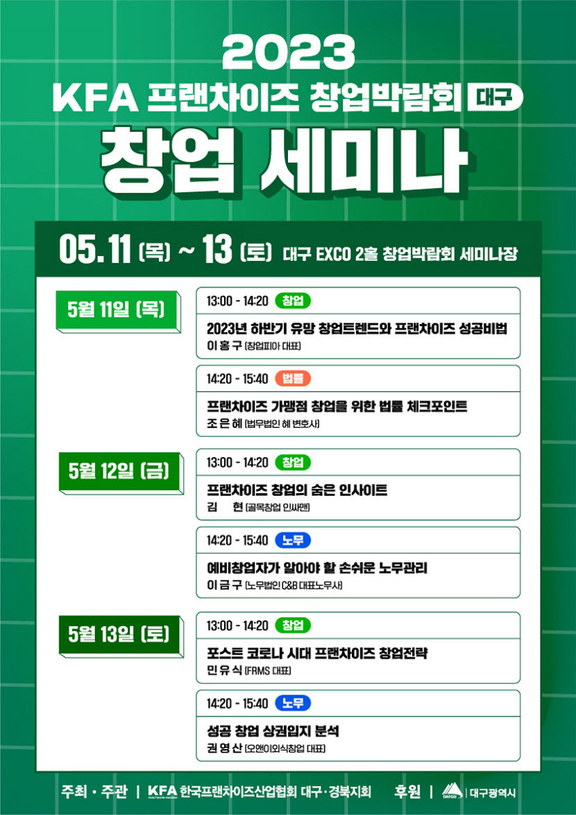 11~13일 프랜차이즈 대구 박람회 개최