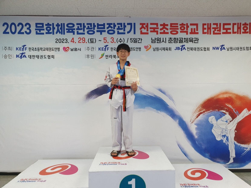 청송초등 박재민군, 2023 문화체육관광부장관기 전국 초등학교 태권도 대회 우승