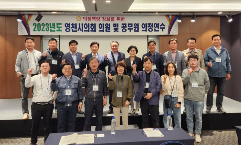 지역 발전에 활용 영천시의회 의정실무 국내 연수 실시