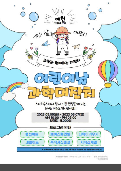 예천천문우주센터. 어린이날 과학대축제 행사 주목
