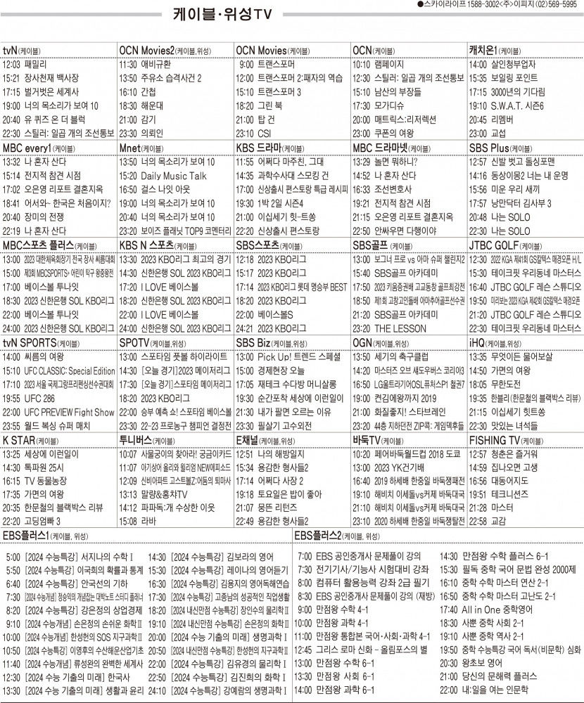 5월3일(수) 케이블·위성TV 편성표