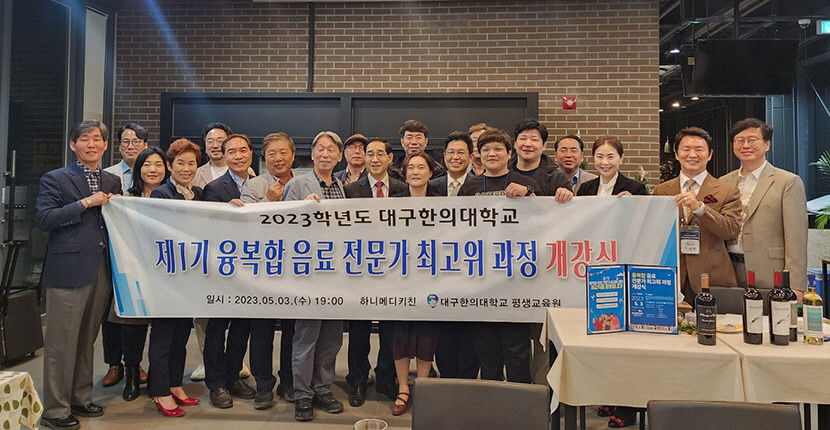 대구한의대 융복합 음료전문가 최고위과정 개강식