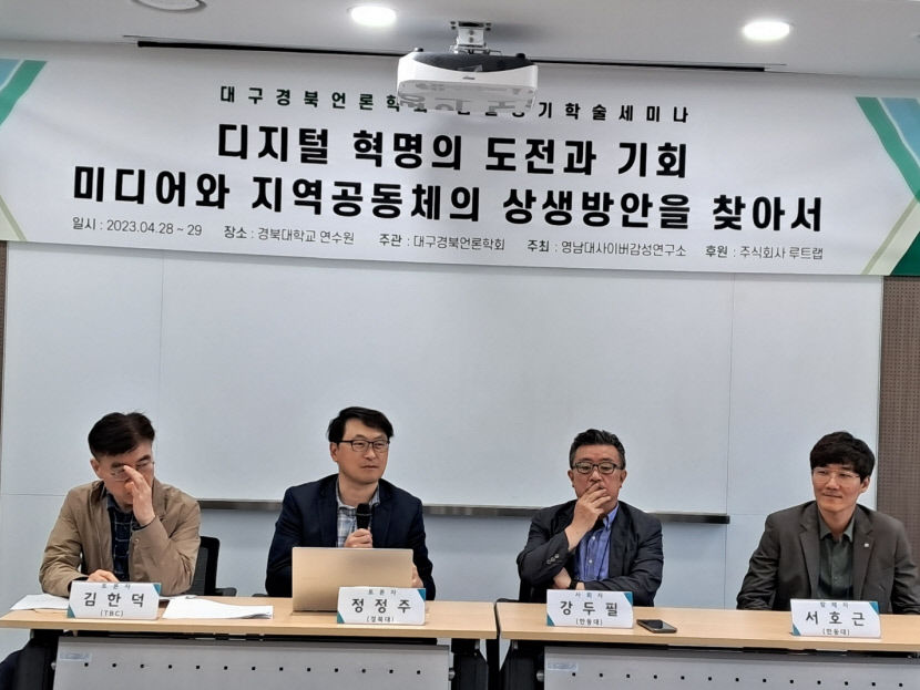 대구경북언론학회 2023 봄철 세미나 미디어와 지역 공동체 상생 방안 찾아서