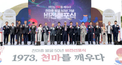 천마총 발굴 50년 1973년 천마를 깨우다…4일 비전 선포식