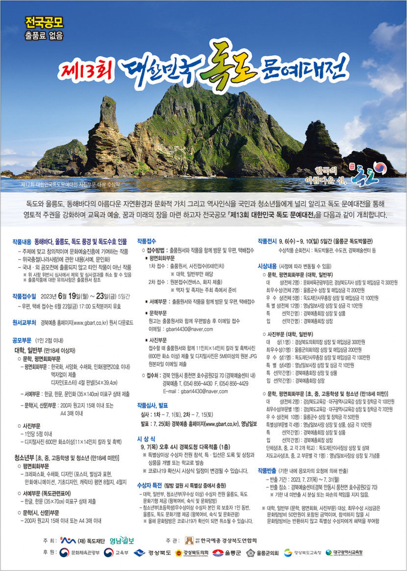 [알림] 제13회 대한민국 독도문예대전 공모
