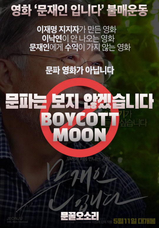 文지지자들 문재인입니다 안 볼 것 불매운동…왜?