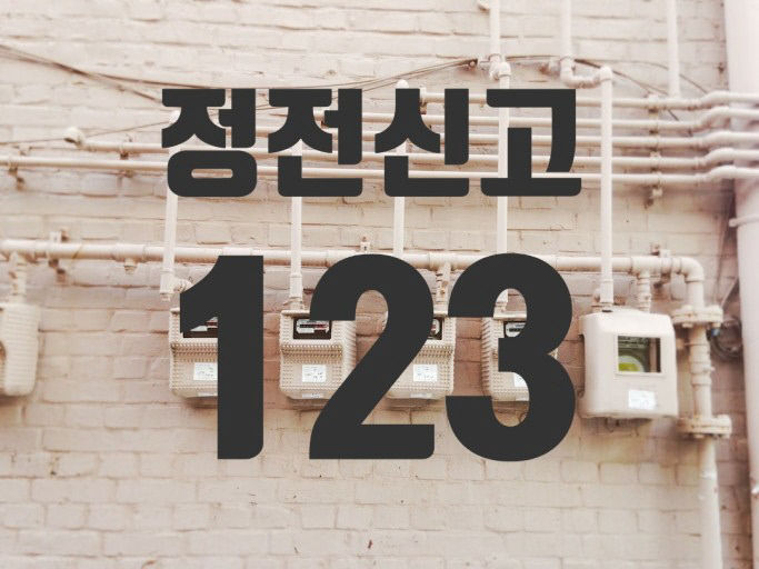 한전