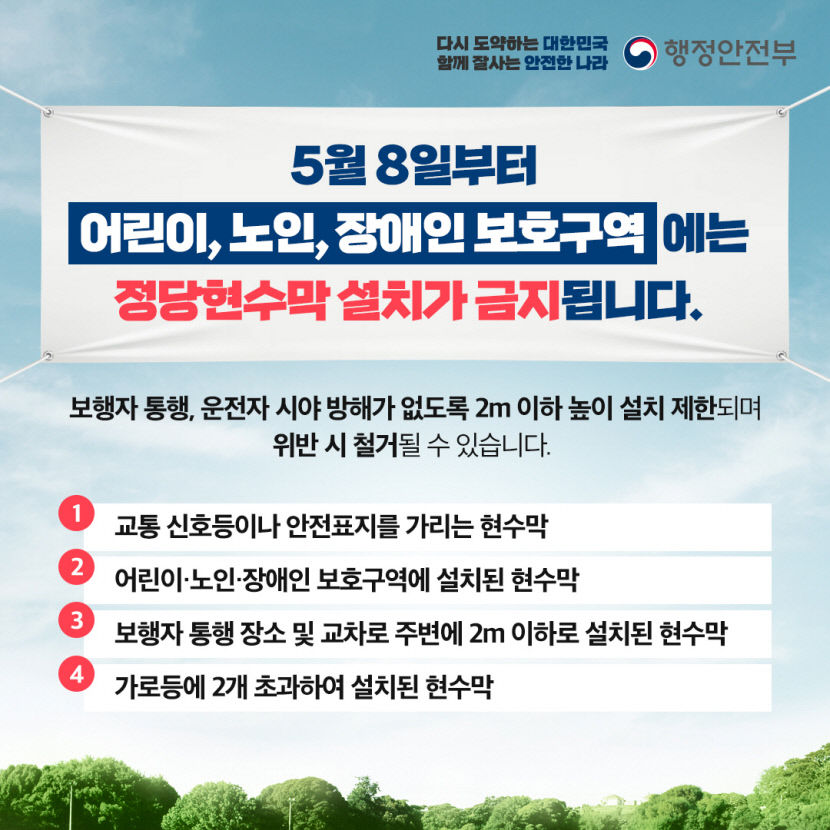 정당 현수막 무차별 경쟁 완화될 듯…8일부터 정당 현수막 가이드 라인 시행