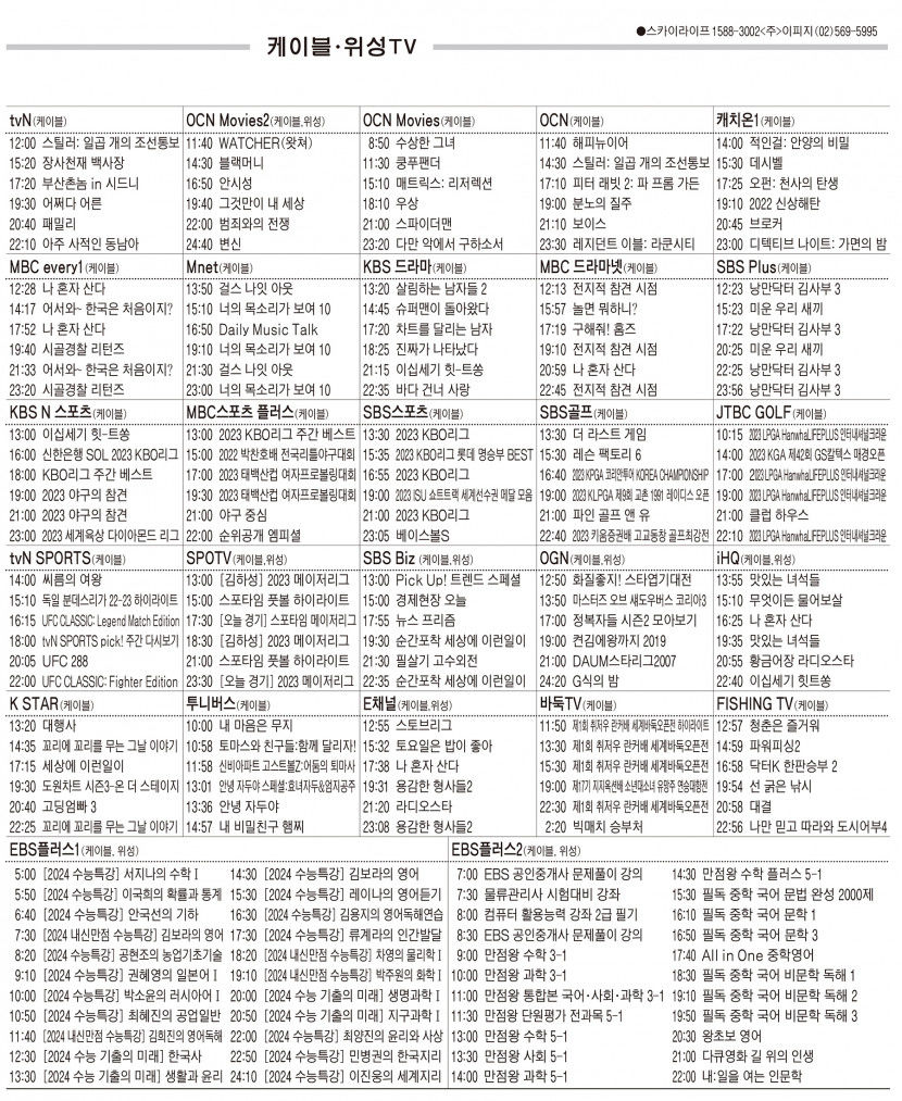 5월8일(월) 케이블·위성TV 편성표