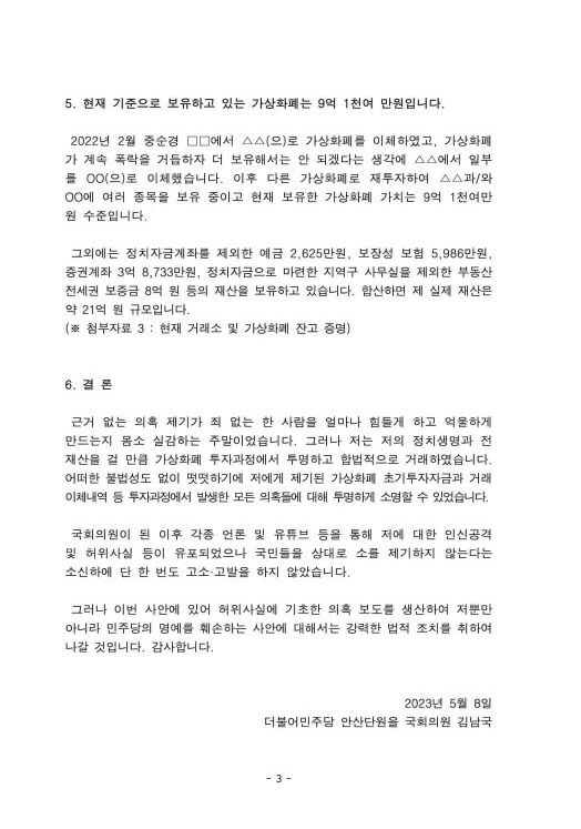 김남국 의원, 가상화폐 어떻게 60억에서 9억으로?