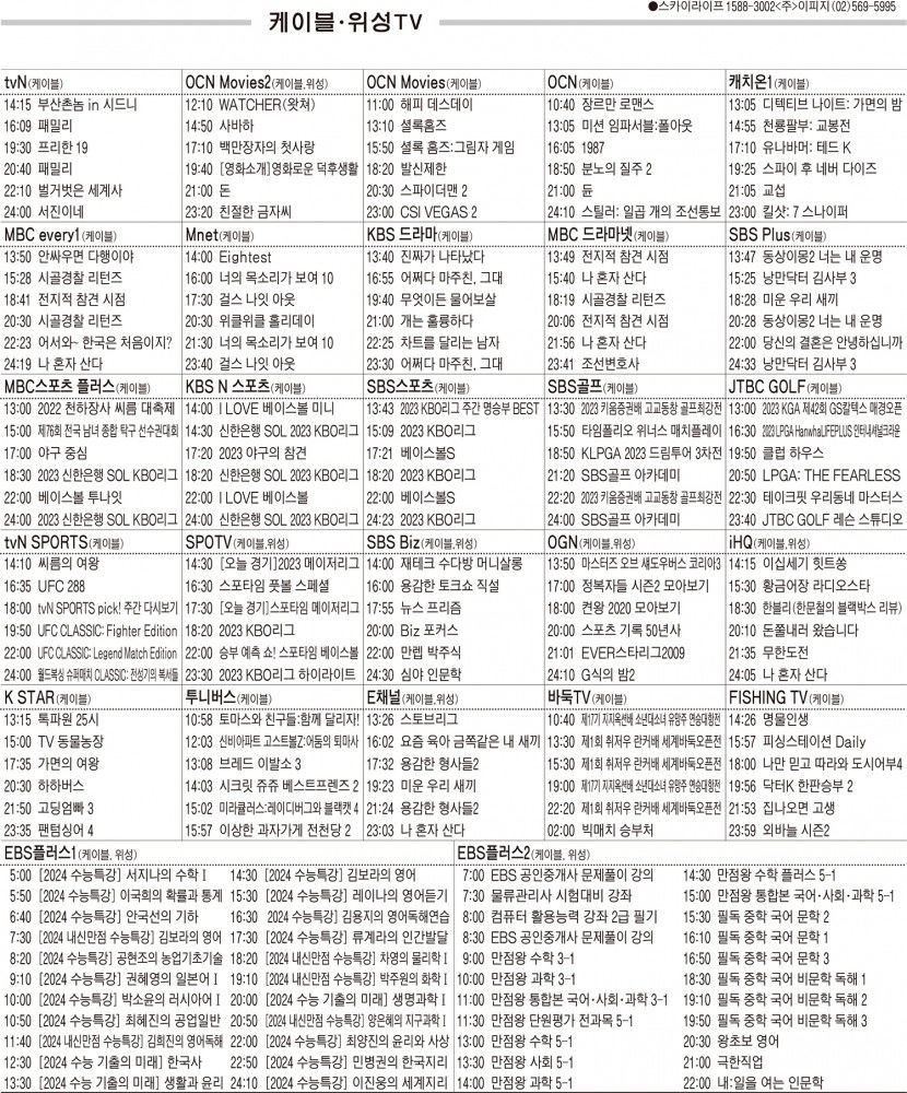 5월9일(화) 케이블·위성TV 편성표