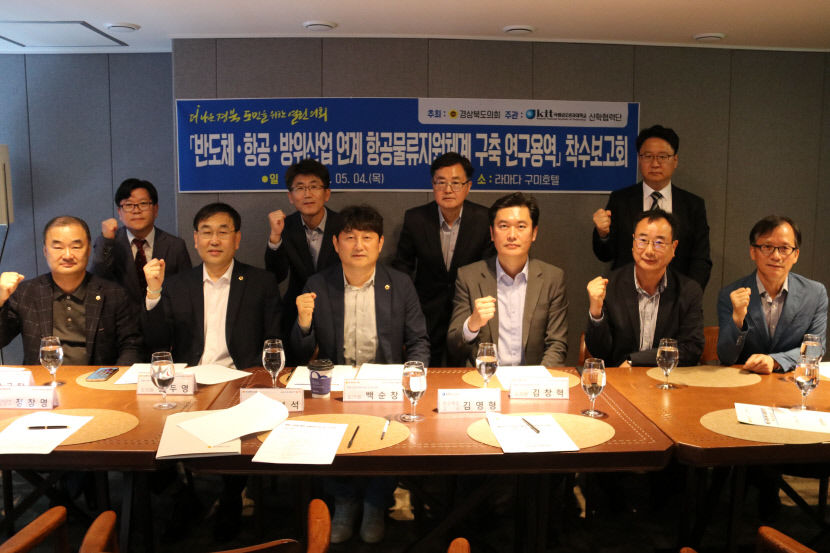 경북도의회 통합신공항 배후경제권 연구회, 용역 착수 보고회 개최