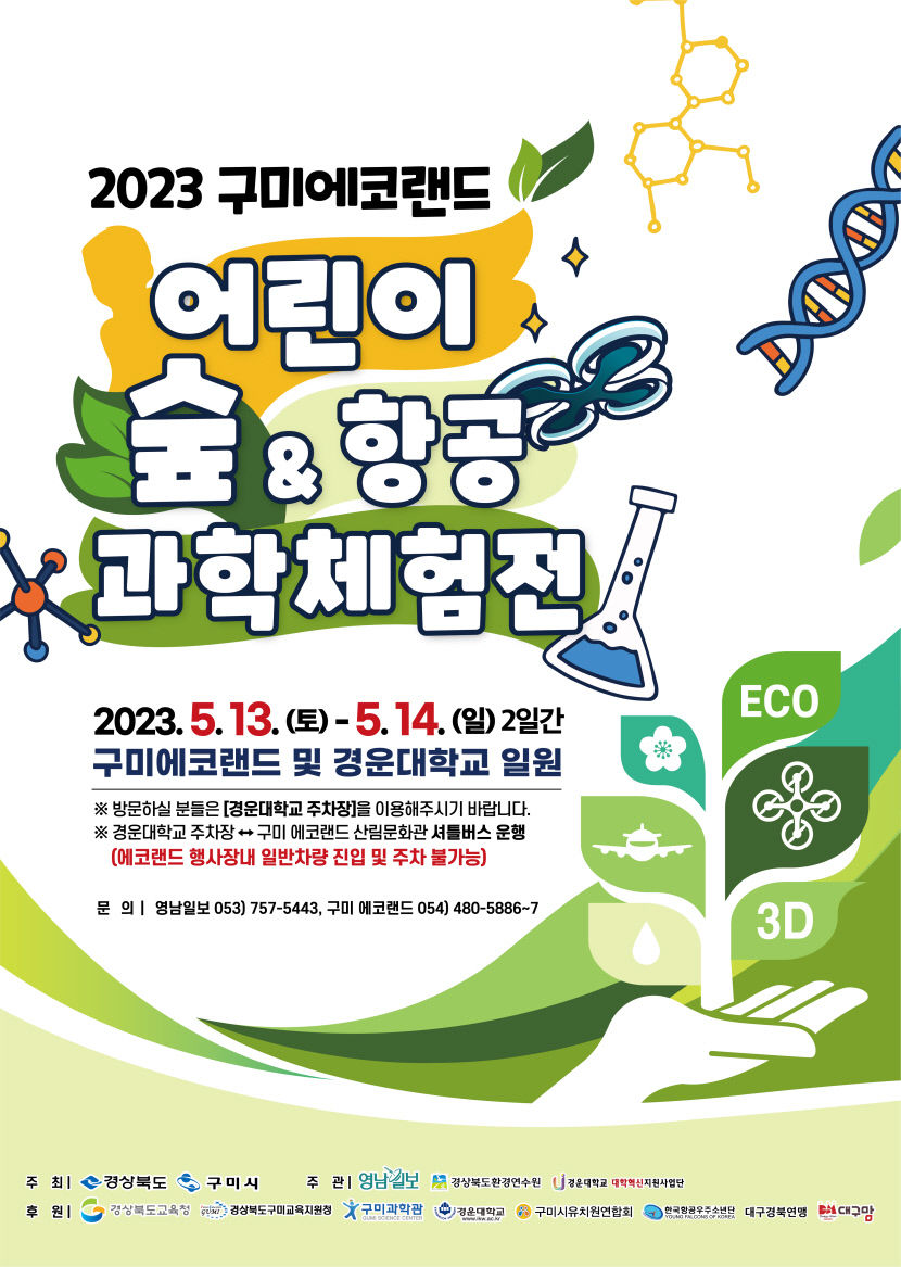 2023 구미에코랜드 어린이 숲&항공·과학 체험전 13~14일 열려