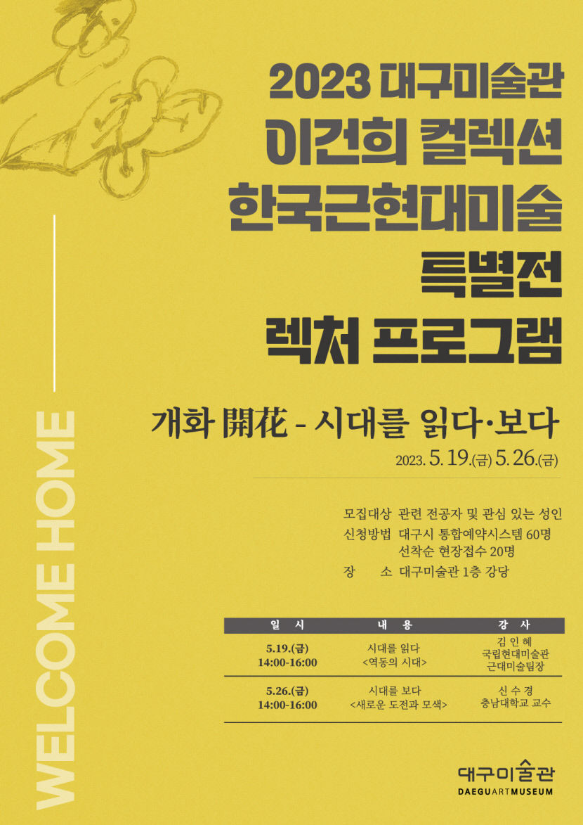 대구미술관 이건희 컬렉션 연계한 미술 전문 강좌 마련